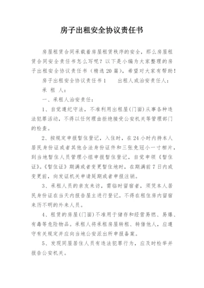 房子出租安全协议责任书.docx