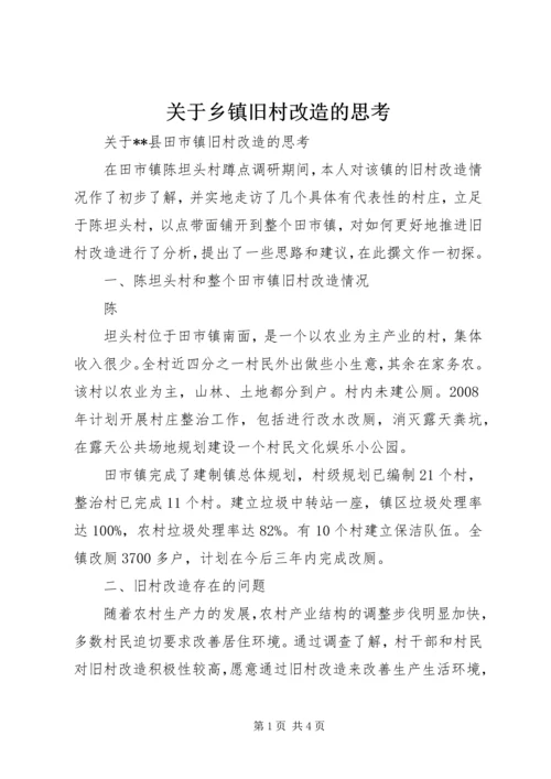 关于乡镇旧村改造的思考 (3).docx