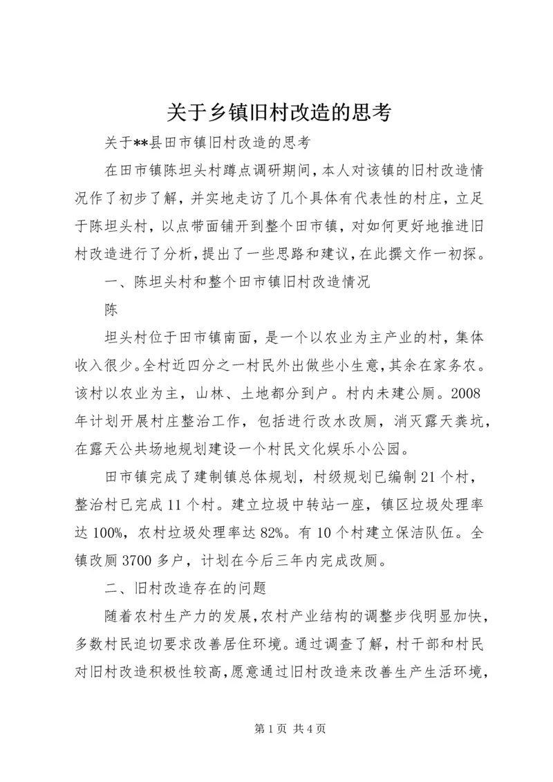 关于乡镇旧村改造的思考 (3).docx