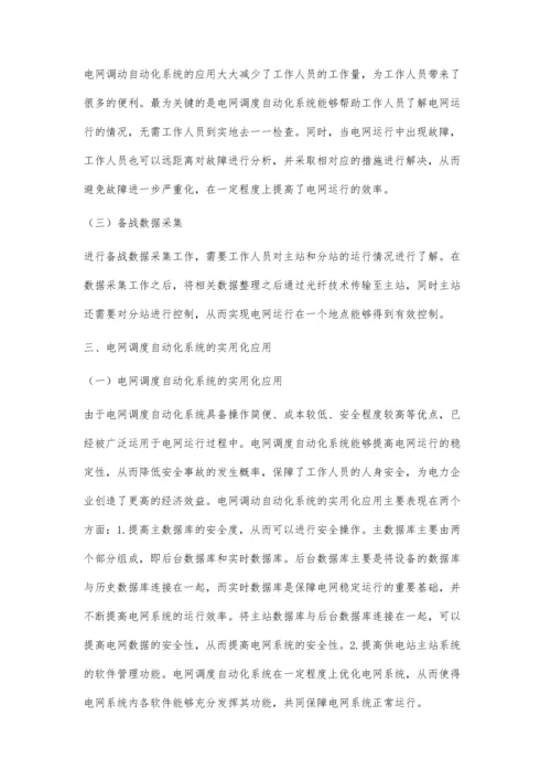 电网调度自动化系统实用化应用.docx