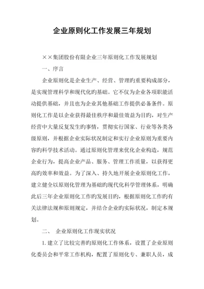 企业标准化工作发展三年规划.docx