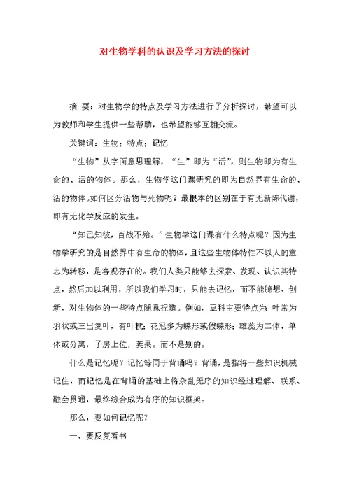 对生物学科的认识及学习方法的探讨