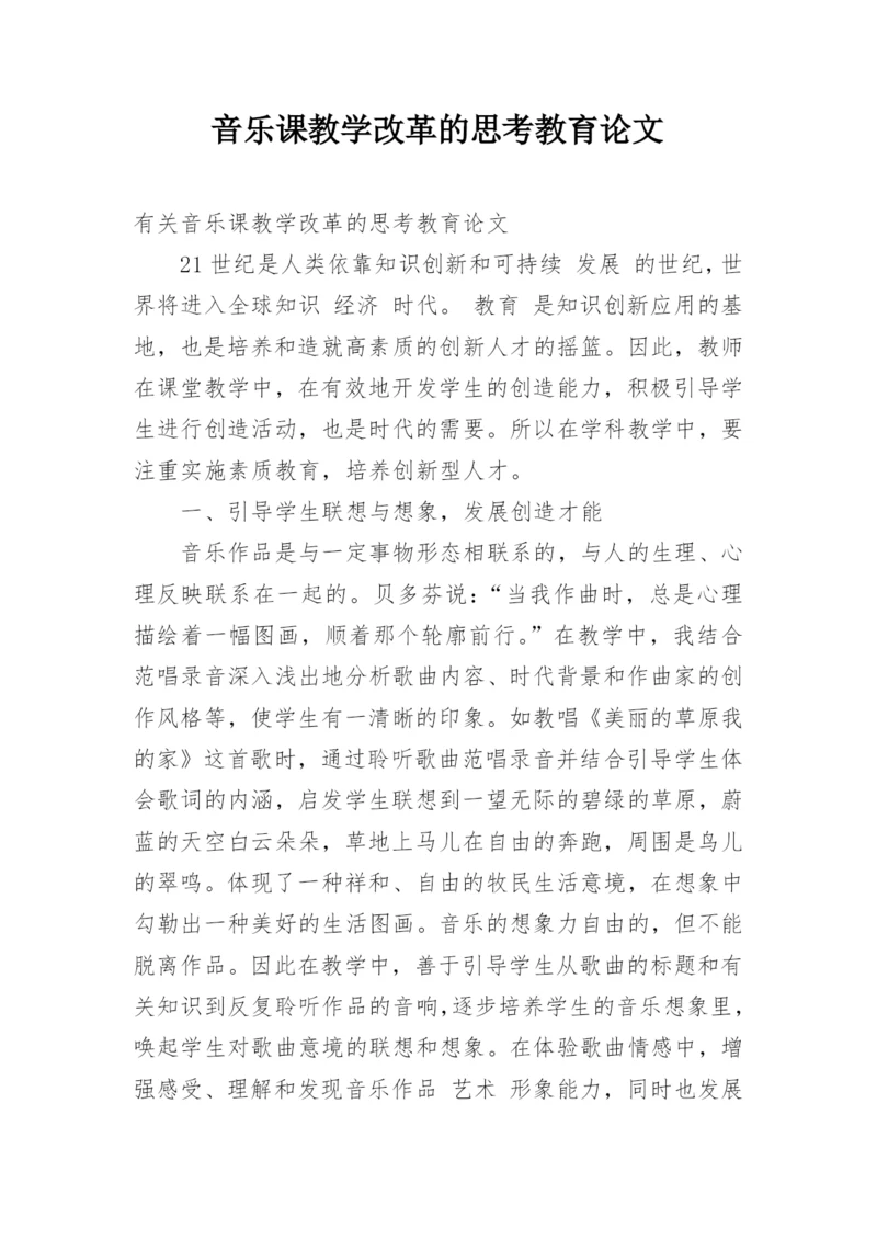 音乐课教学改革的思考教育论文.docx