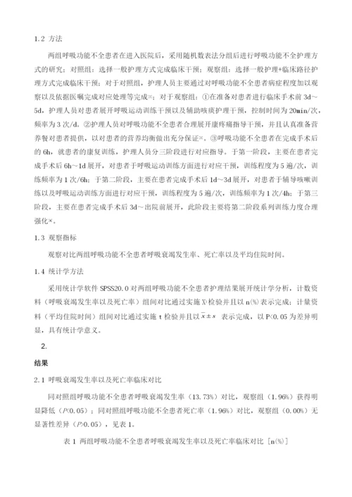 食管癌三切口手术后发生呼吸功能不全的患者进行临床路径护理的效果.docx