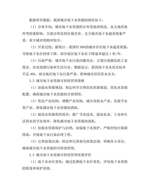 城市地下水资源的可持续管理策略研究