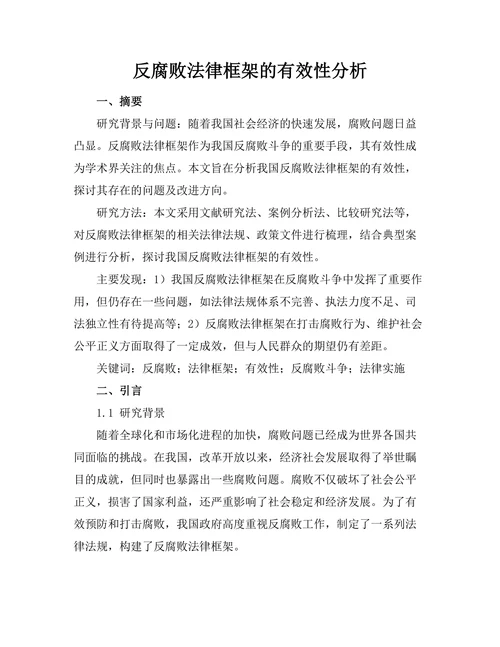 反腐败法律框架的有效性分析