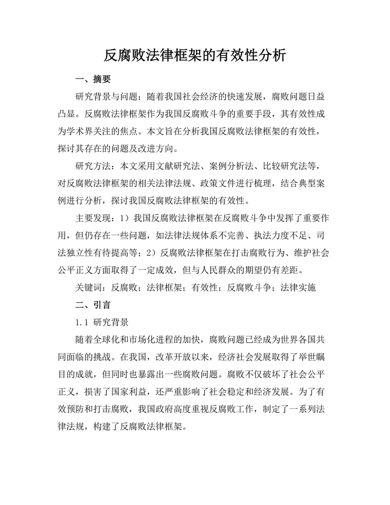 反腐败法律框架的有效性分析
