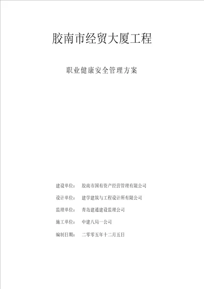 某大厦工程职业健康安全管理方案 document  53页