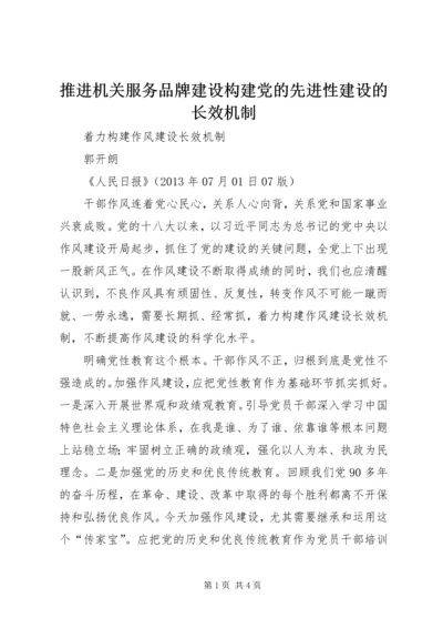 推进机关服务品牌建设构建党的先进性建设的长效机制 (5).docx