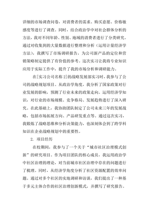 政治学、经济学与哲学专业求职自荐信