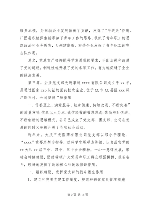 企业保卫部门党支部先进事迹材料.docx