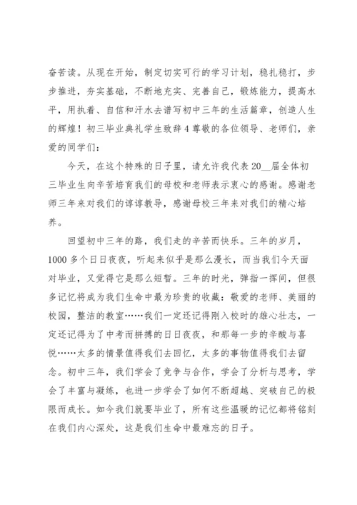 初三毕业典礼学生致辞.docx