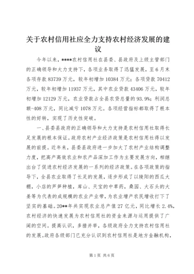 关于农村信用社应全力支持农村经济发展的建议.docx