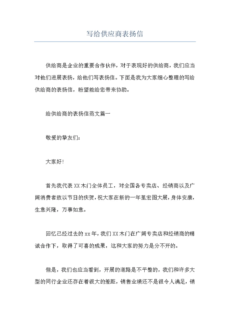 写给供应商表扬信