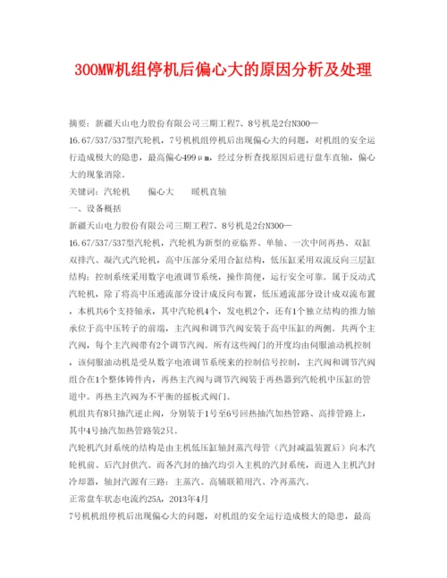 【精编】《安全管理论文》之300MW机组停机后偏心大的原因分析及处理.docx