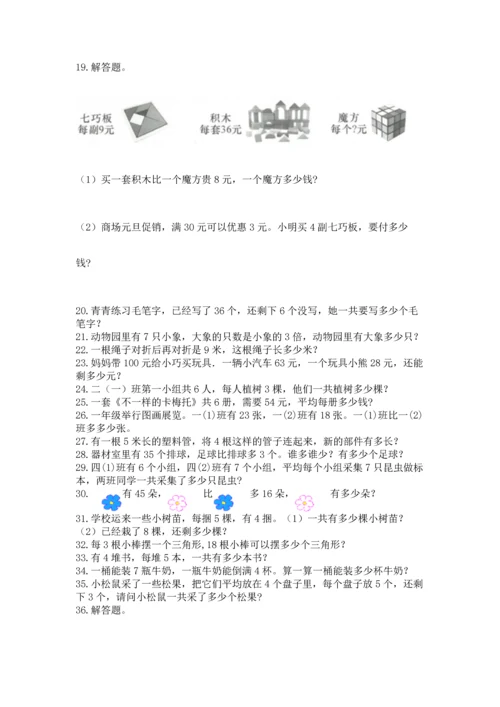 二年级上册数学应用题100道附参考答案【完整版】.docx