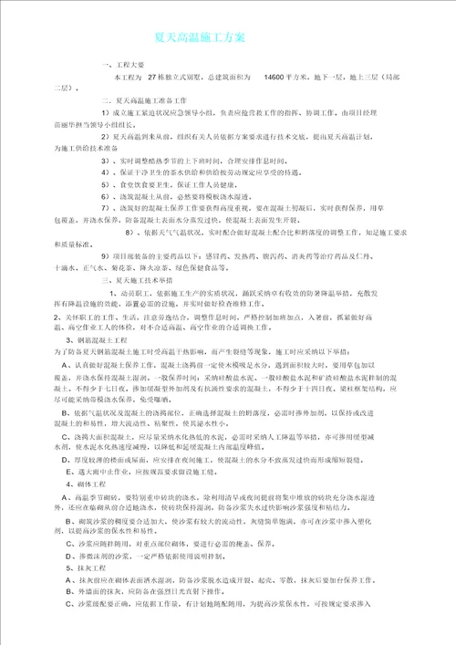 夏季高温施工总结方案