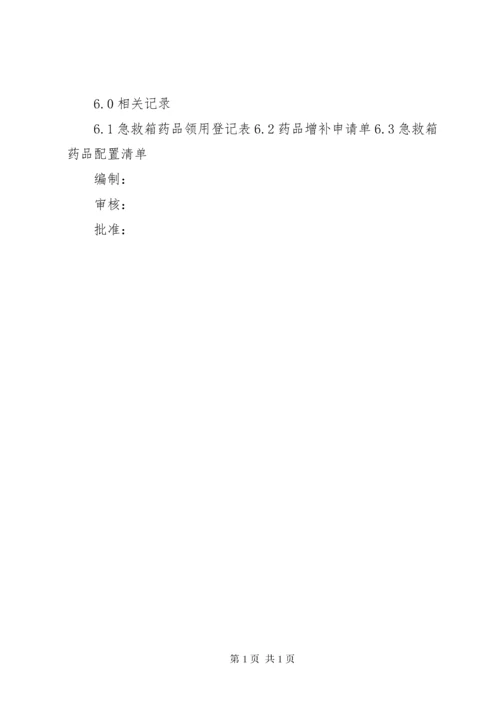 急救箱管理制度.docx