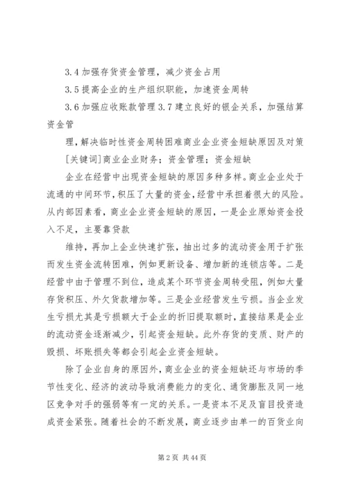 企业加速资金周转的办法调查范文大全.docx