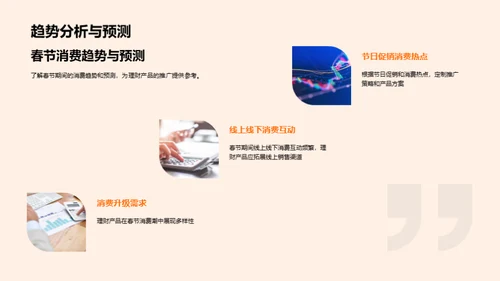 春节理财销售策略