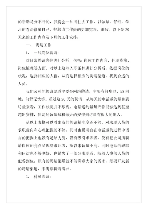 招聘专员年度工作计划