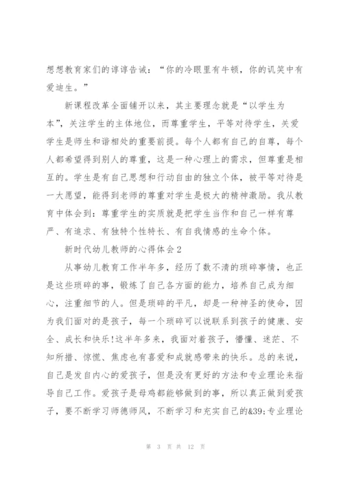 新时代幼儿教师的心得体会5篇.docx