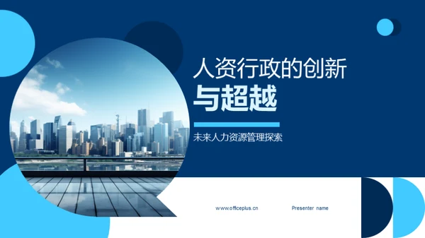 人资行政的创新与超越