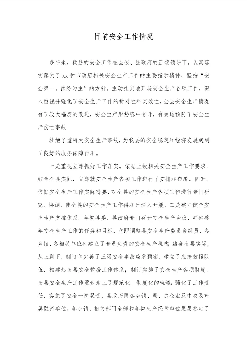 2021年目前安全工作情况