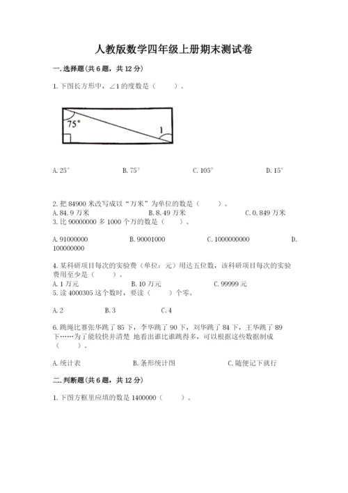 人教版数学四年级上册期末测试卷附答案【b卷】.docx