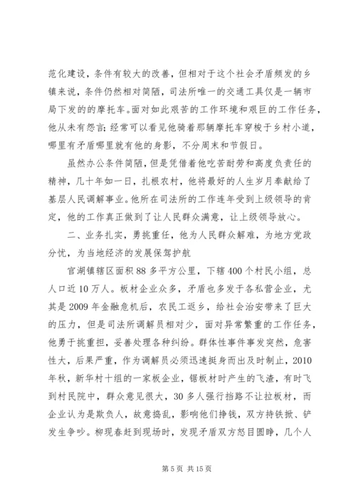 人民调解员先进事迹_1.docx