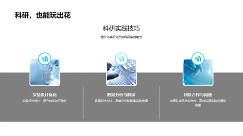 探索化学与生物医疗