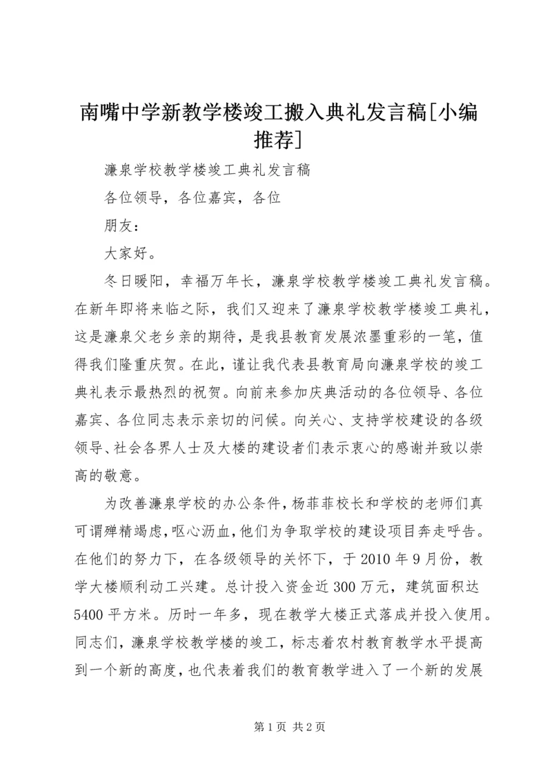 南嘴中学新教学楼竣工搬入典礼发言稿[小编推荐] (4).docx