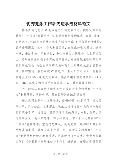 优秀党务工作者先进事迹材料范文.docx