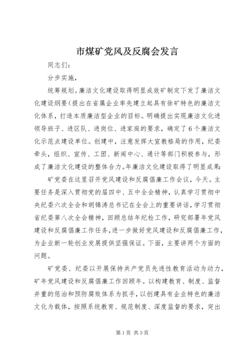 市煤矿党风及反腐会发言.docx