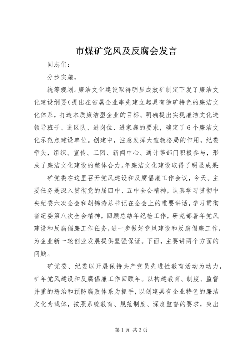 市煤矿党风及反腐会发言.docx