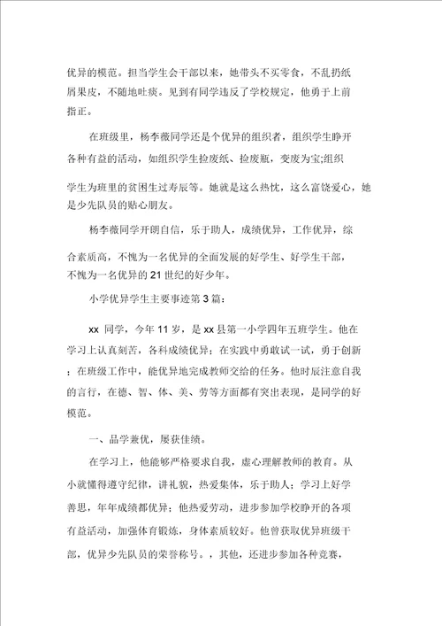 新整理小学优秀学生主要事迹15篇20211003225205