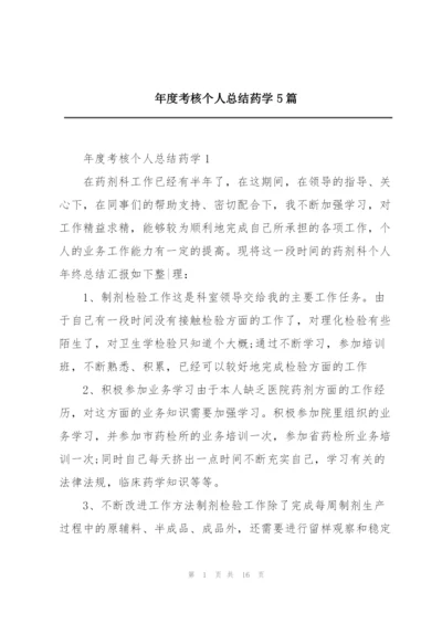 年度考核个人总结药学5篇.docx