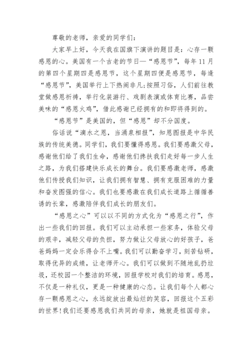 感恩节国旗下讲话稿4分钟（十篇大全）.docx