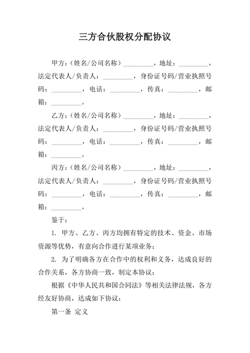 三方合伙股权分配协议