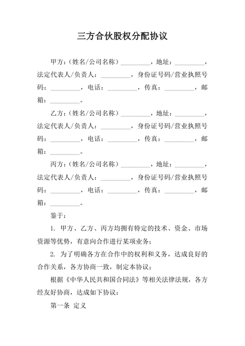 三方合伙股权分配协议