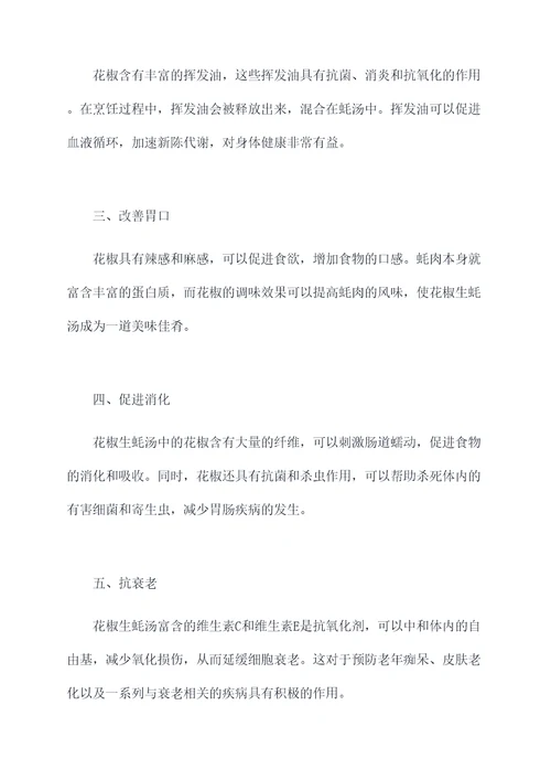 花椒生蚝汤的功效