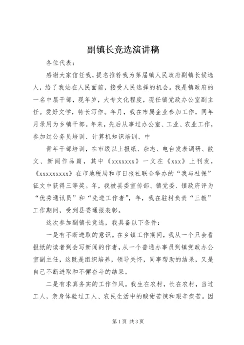 副镇长竞选演讲稿 (5).docx