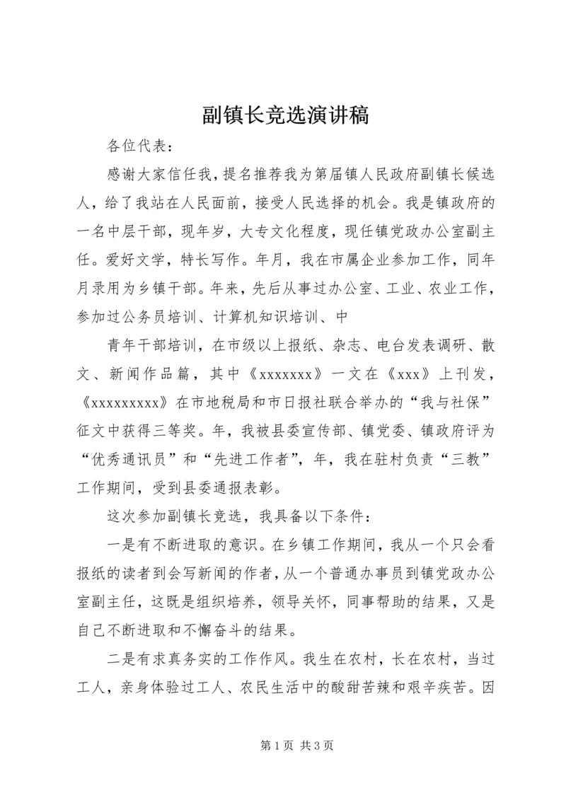 副镇长竞选演讲稿 (5).docx