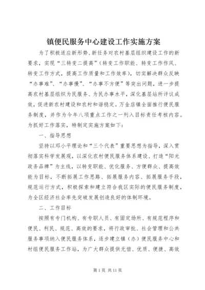 镇便民服务中心建设工作实施方案 (3).docx