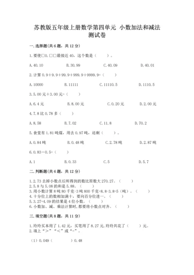 苏教版五年级上册数学第四单元 小数加法和减法 测试卷精品（夺冠）.docx