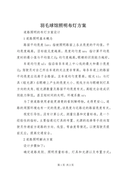 羽毛球馆照明布灯方案 (2).docx