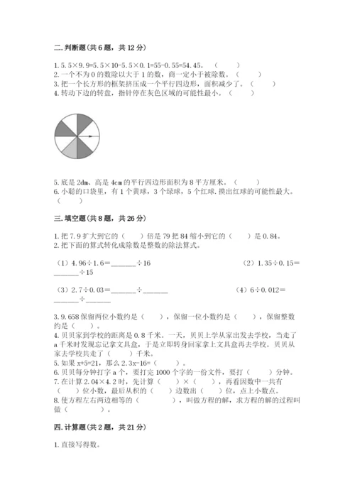 2022年五年级上册数学期末测试卷附完整答案【历年真题】.docx