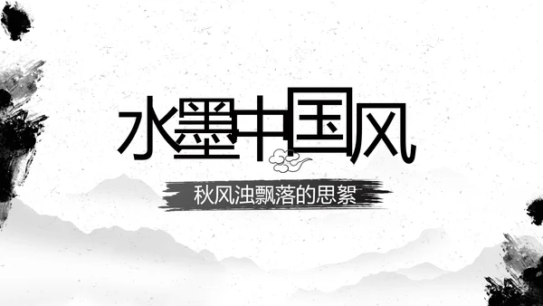 水墨中国风中功夫文化中华武术PPT