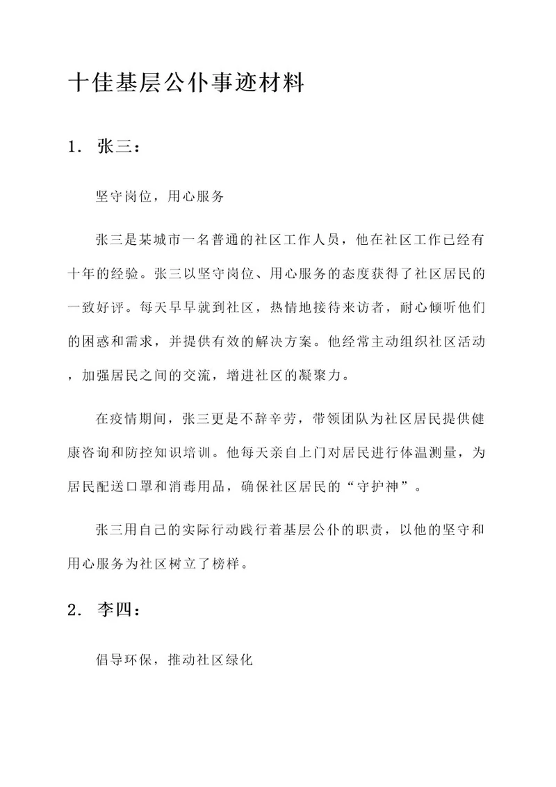 十佳基层公仆事迹材料