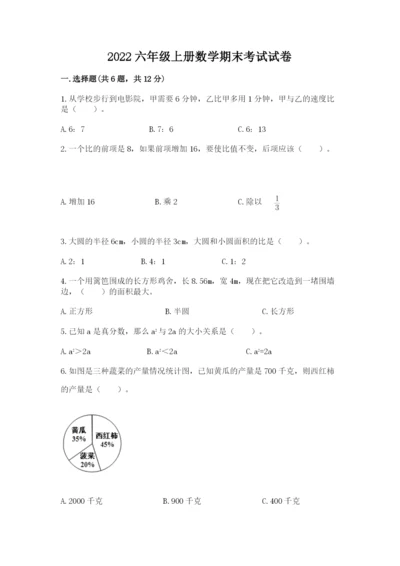 2022六年级上册数学期末考试试卷（黄金题型）word版.docx